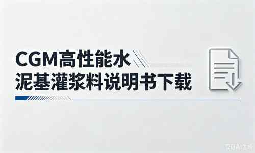 定襄厂家：CGM高性能水泥基灌浆料说明书PDF（纯白无LOGO）